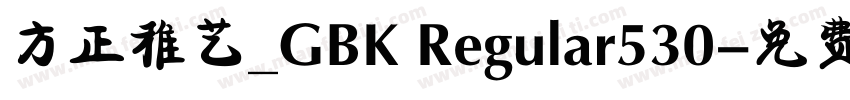 方正稚艺_GBK Regular530字体转换